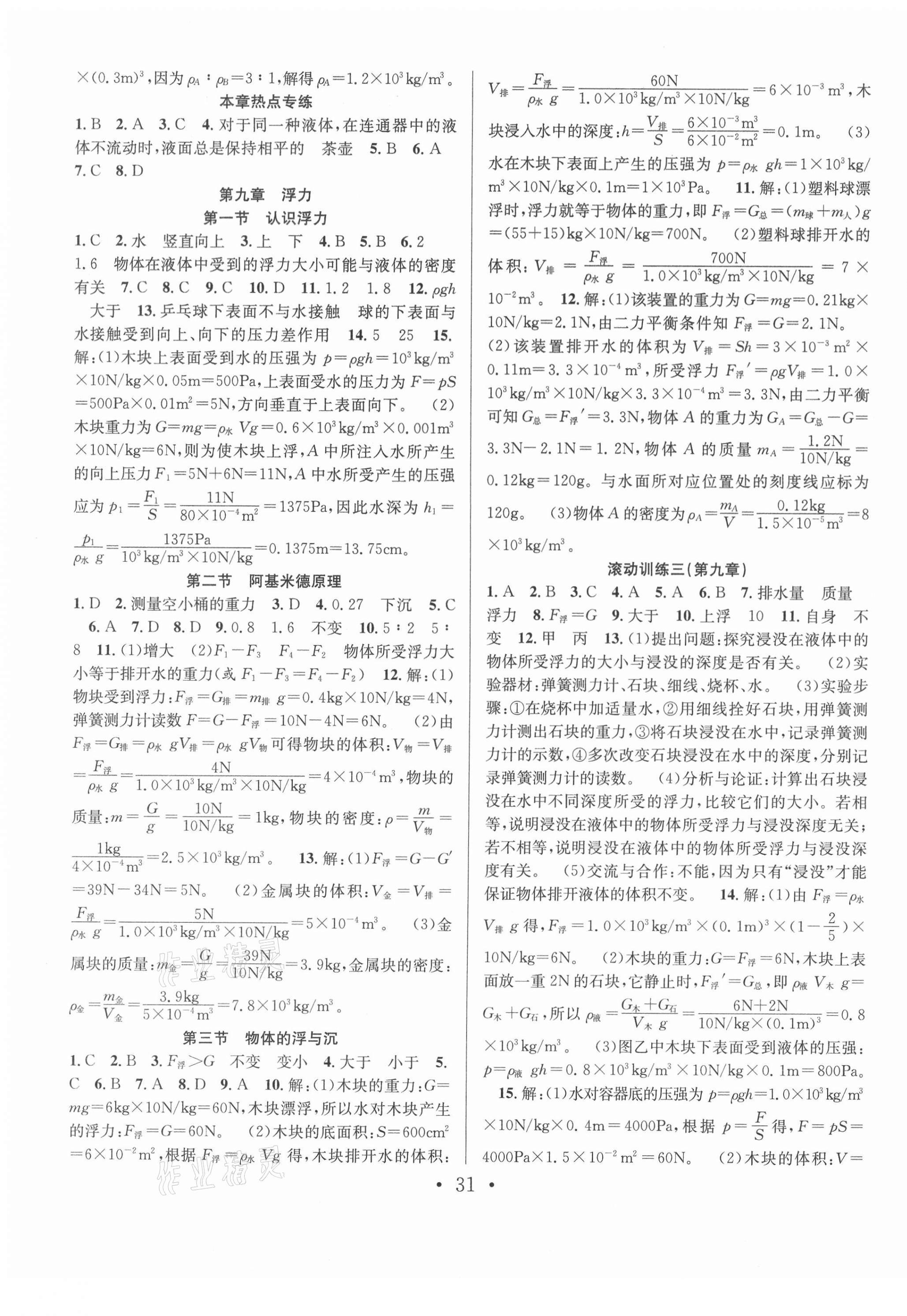 2021年七天學(xué)案學(xué)練考八年級物理下冊滬科版 第3頁