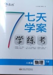 2021年七天學案學練考八年級物理下冊滬科版