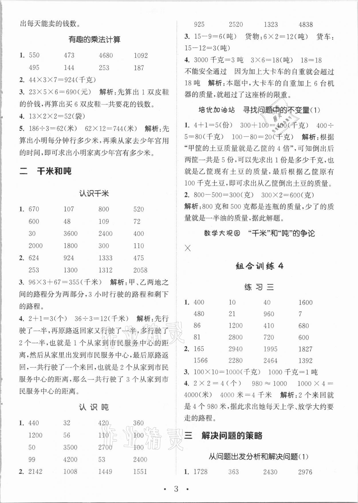 2021年通城学典小学数学培优组合训练三年级下册苏教版 参考答案第3页