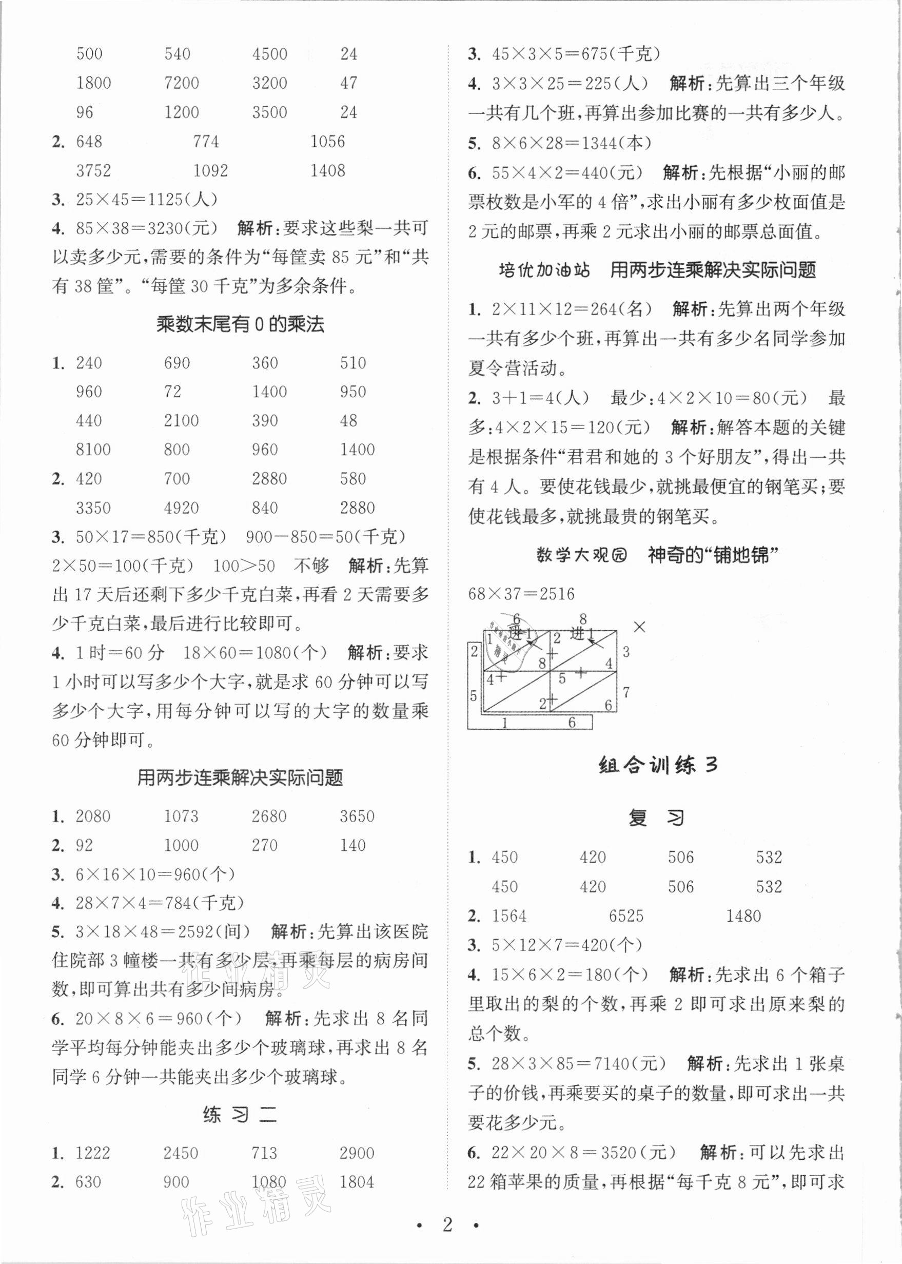 2021年通城学典小学数学培优组合训练三年级下册苏教版 参考答案第2页