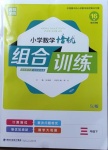 2021年通城学典小学数学培优组合训练三年级下册苏教版