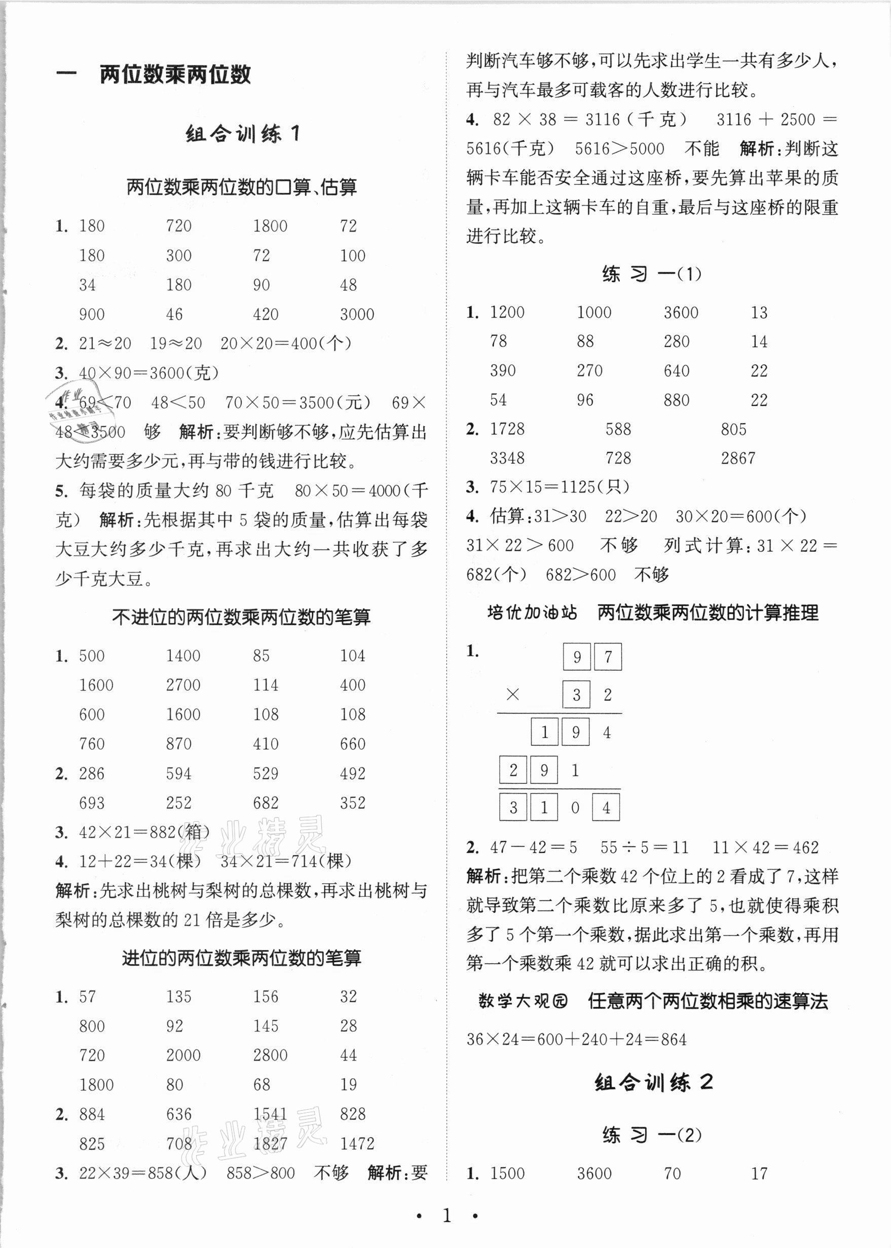 2021年通城学典小学数学培优组合训练三年级下册苏教版 参考答案第1页