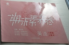 2020年樂知源作業集期末素養卷八年級英語上冊人教版吉林專版