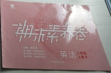 2020年樂知源作業(yè)集期末素養(yǎng)卷八年級英語上冊人教版吉林專版