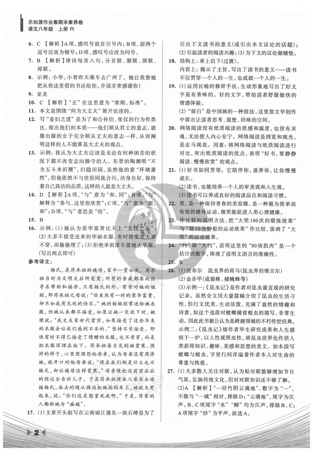 2020年樂(lè)知源作業(yè)集期末素養(yǎng)卷八年級(jí)語(yǔ)文上冊(cè)人教版吉林專版 參考答案第2頁(yè)