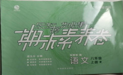 2020年樂知源作業(yè)集期末素養(yǎng)卷八年級語文上冊人教版吉林專版