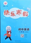 2021年快樂寒假八年級英語外研版延邊人民出版社