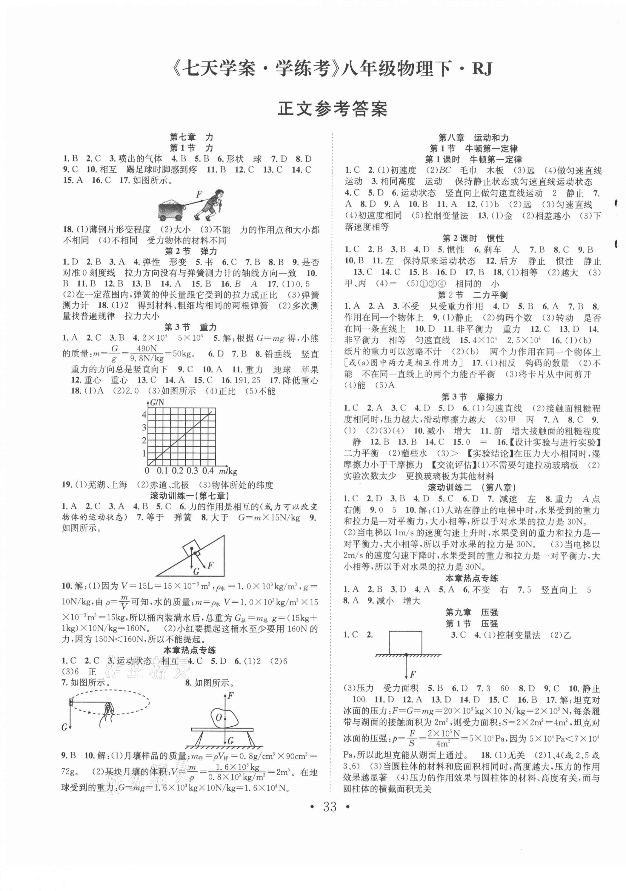 2021年七天學(xué)案學(xué)練考八年級(jí)物理下冊(cè)人教版 第1頁