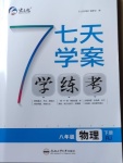 2021年七天學(xué)案學(xué)練考八年級物理下冊人教版