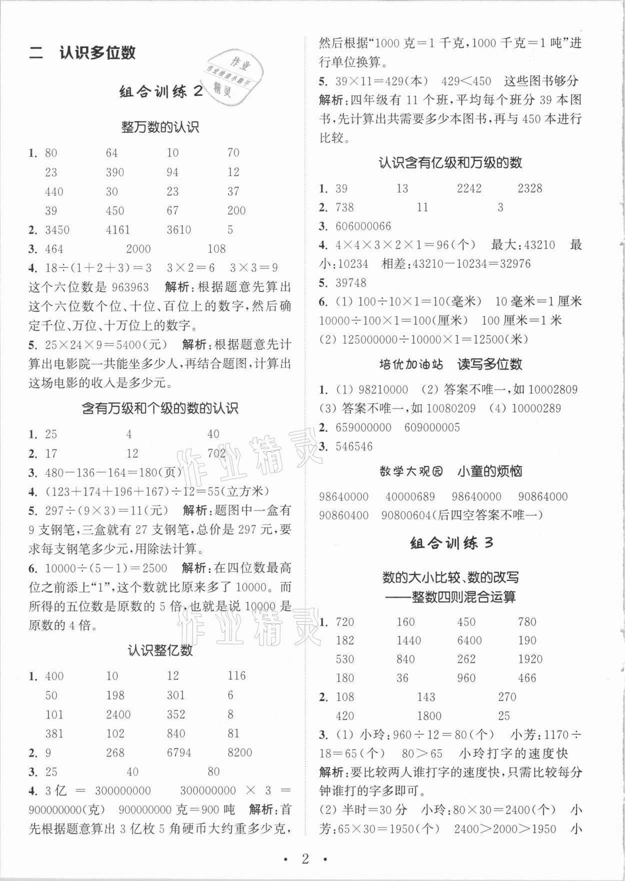 2021年通城学典小学数学培优组合训练四年级下册苏教版 参考答案第2页