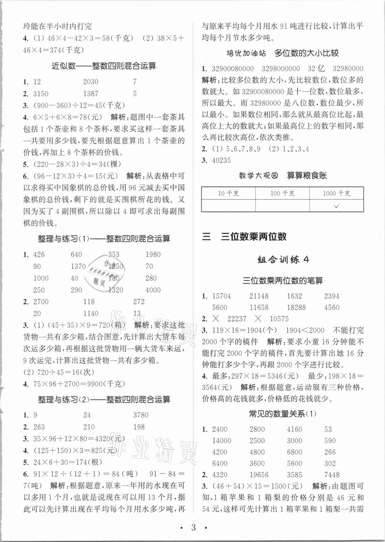 2021年通城学典小学数学培优组合训练四年级下册苏教版 参考答案第3页