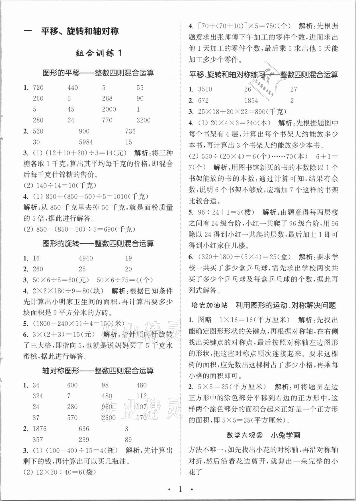 2021年通城学典小学数学培优组合训练四年级下册苏教版 参考答案第1页