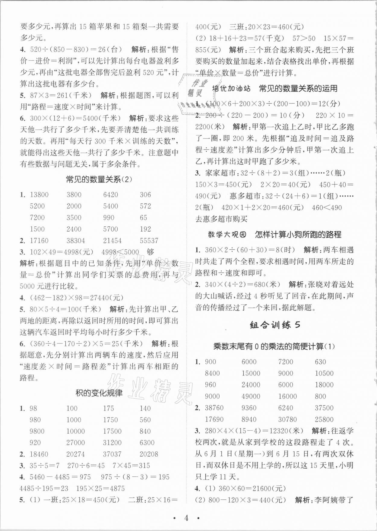 2021年通城學(xué)典小學(xué)數(shù)學(xué)培優(yōu)組合訓(xùn)練四年級下冊蘇教版 參考答案第4頁