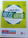 2021年通城學典小學數學培優(yōu)組合訓練五年級下冊蘇教版