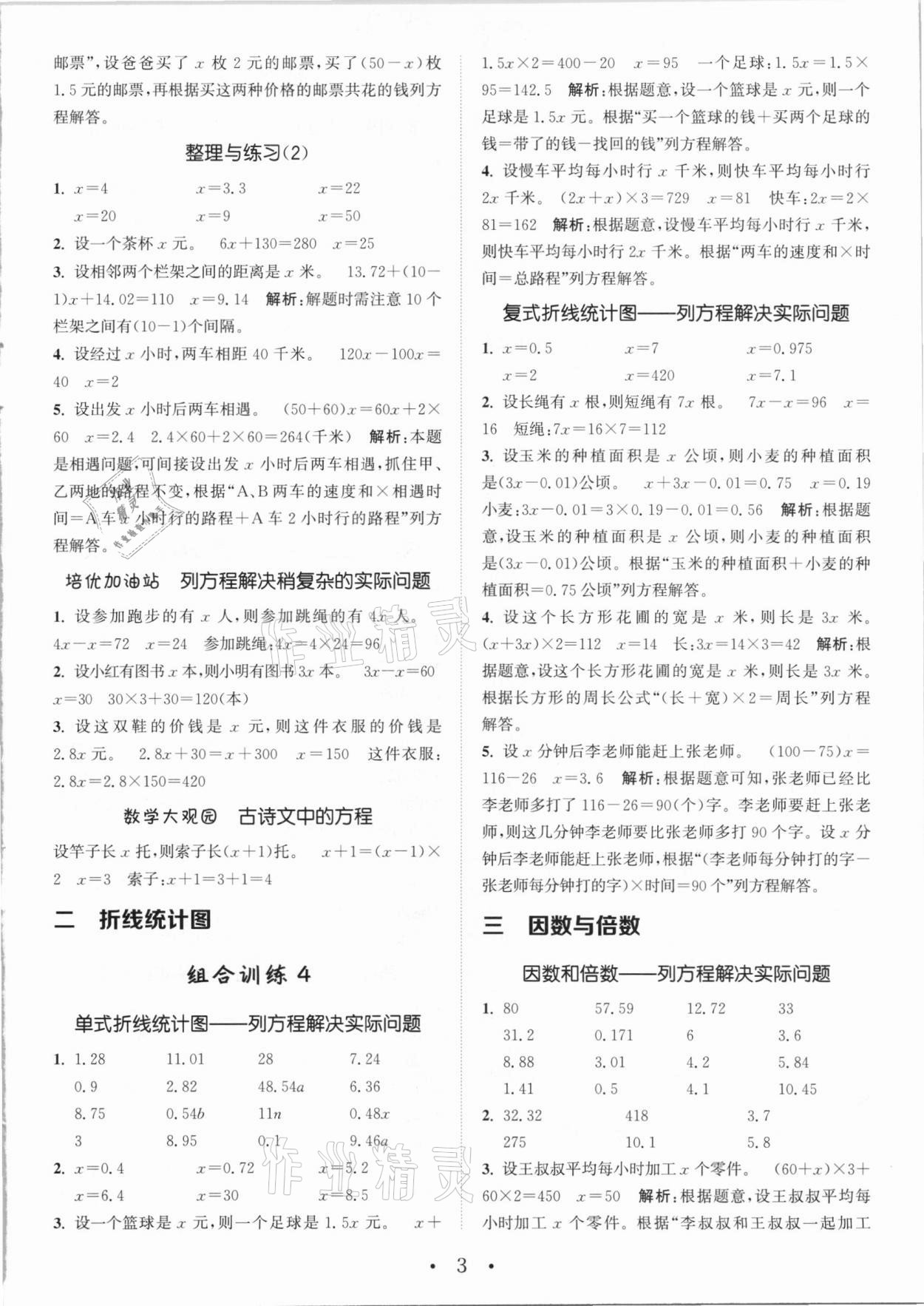 2021年通城學典小學數學培優(yōu)組合訓練五年級下冊蘇教版 參考答案第3頁