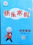 2021年快樂寒假七年級英語外研版延邊人民出版社