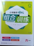 2021年通城学典小学数学培优组合训练六年级下册苏教版