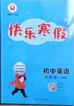 2021年快樂寒假九年級英語人教版延邊人民出版社