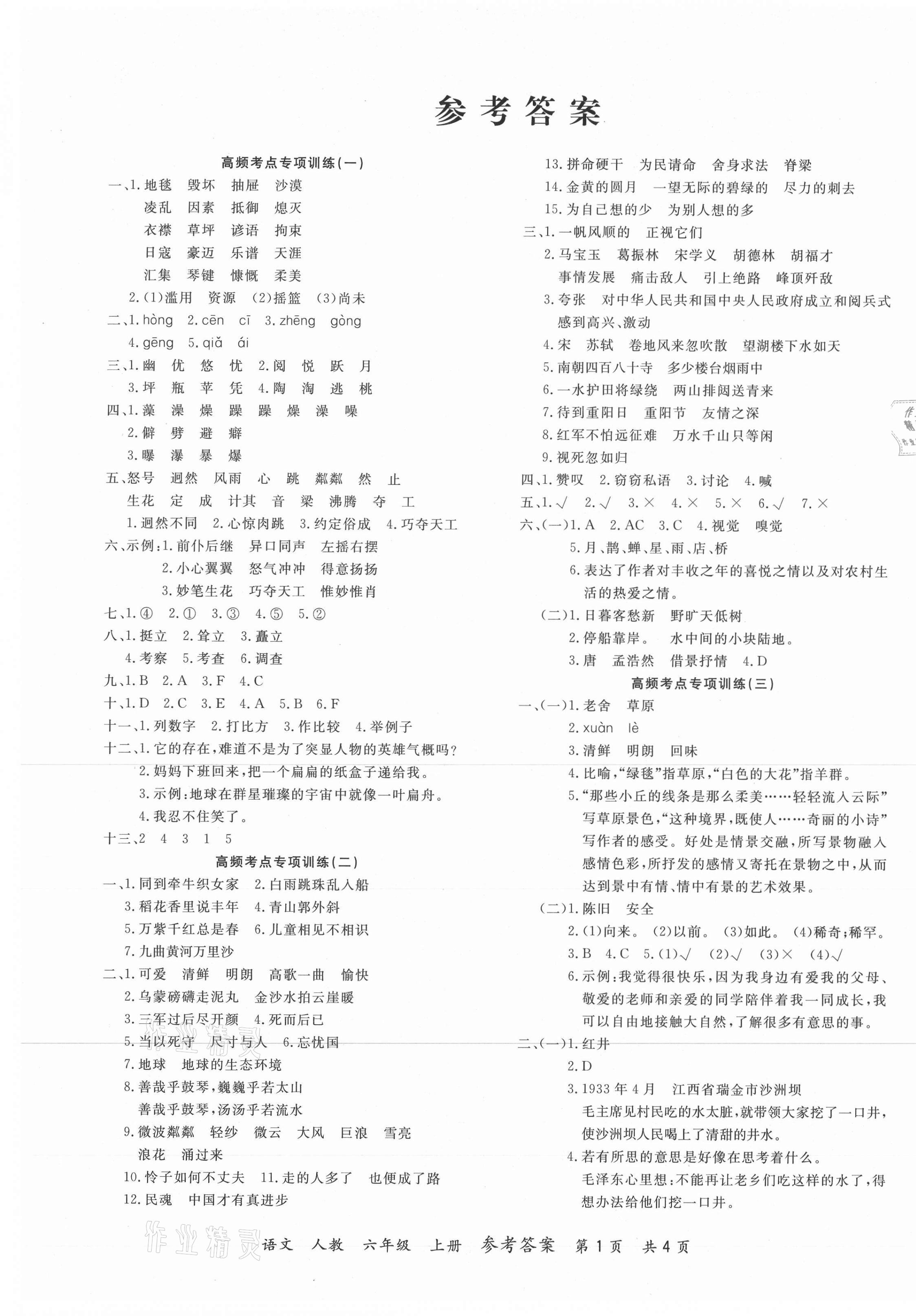 2020年期末紅100必刷卷六年級語文上冊人教版廣東專版 第1頁