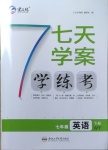 2021年七天學案學練考七年級英語下冊外研版