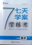 2021年七天學(xué)案學(xué)練考八年級(jí)數(shù)學(xué)下冊(cè)滬科版