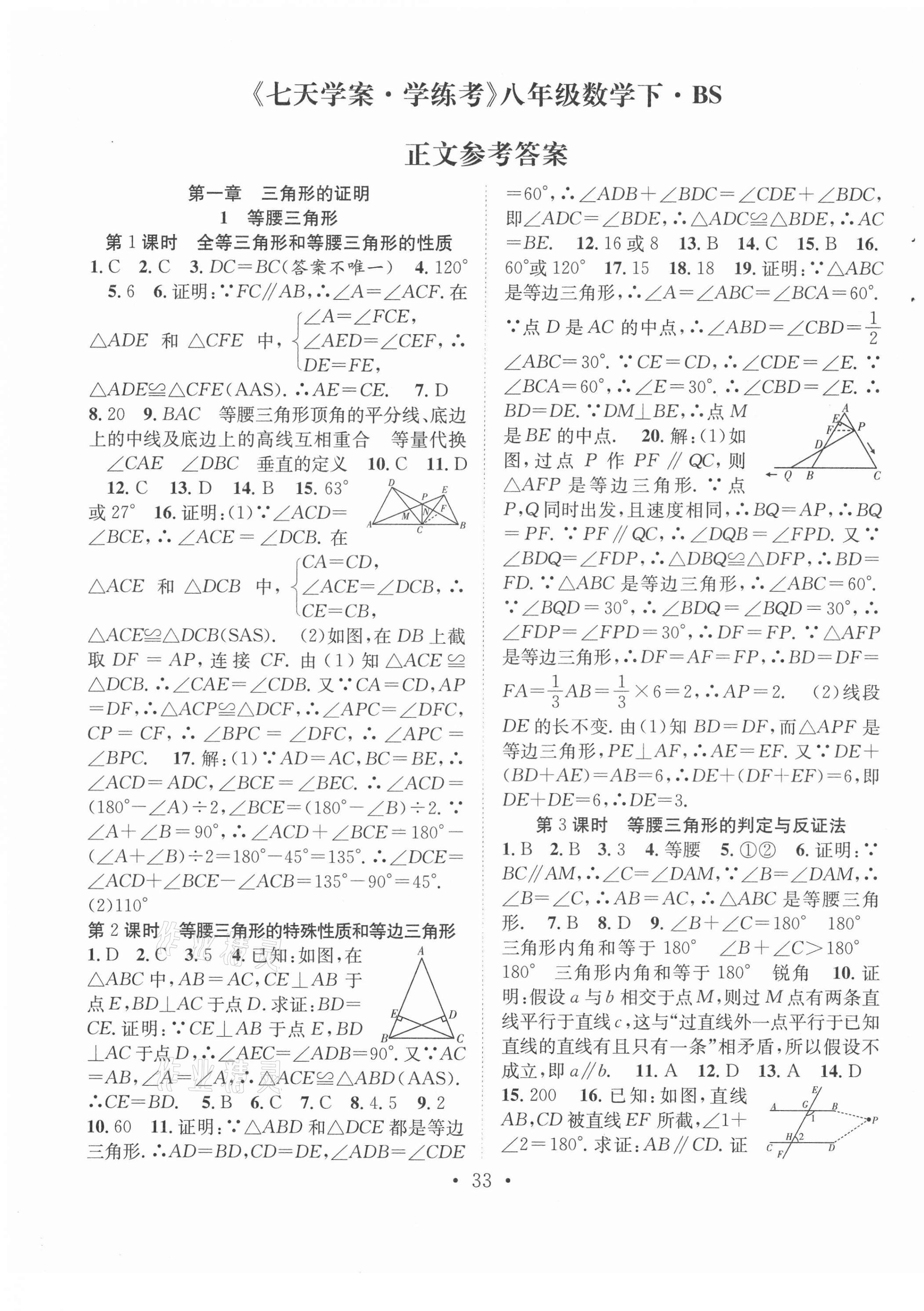 2021年七天學(xué)案學(xué)練考八年級數(shù)學(xué)下冊北師大版 第1頁