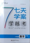 2021年七天學案學練考八年級數學下冊北師大版