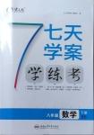 2021年七天學(xué)案學(xué)練考八年級數(shù)學(xué)下冊北師大版