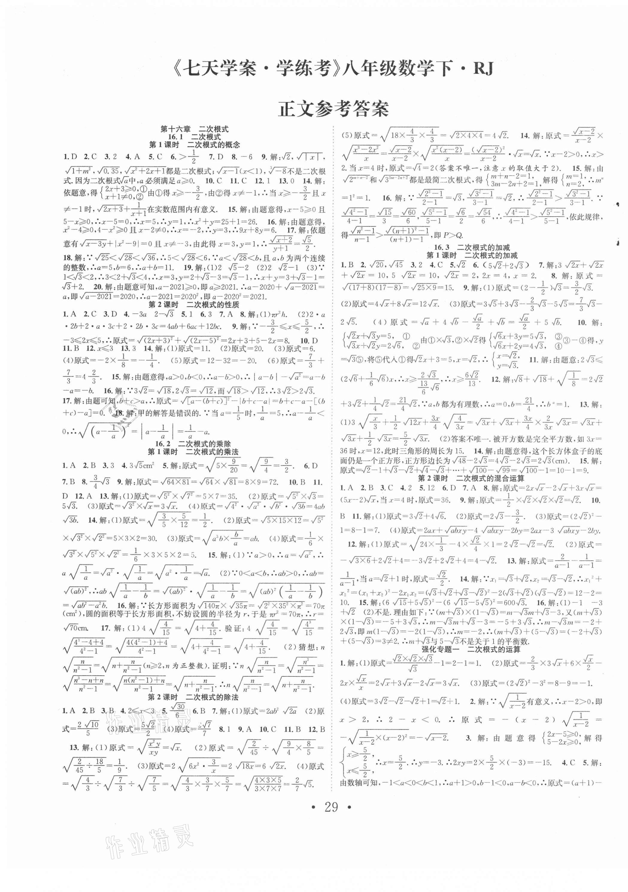 2021年七天學(xué)案學(xué)練考八年級數(shù)學(xué)下冊人教版 第1頁