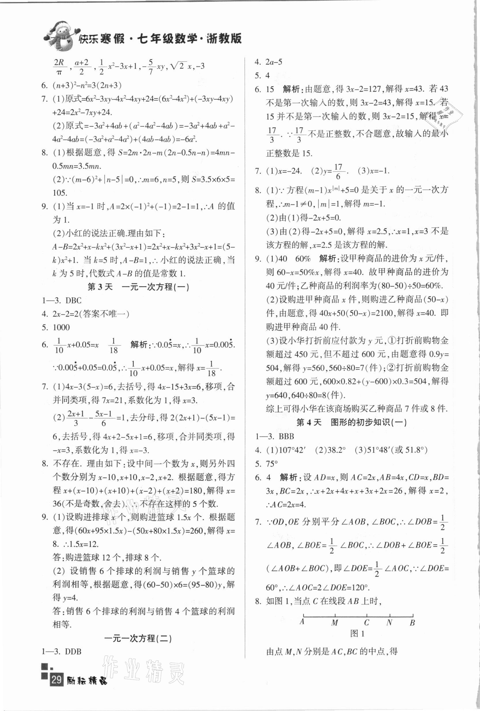 2021年快樂寒假七年級數(shù)學(xué)浙教版延邊人民出版社 參考答案第2頁