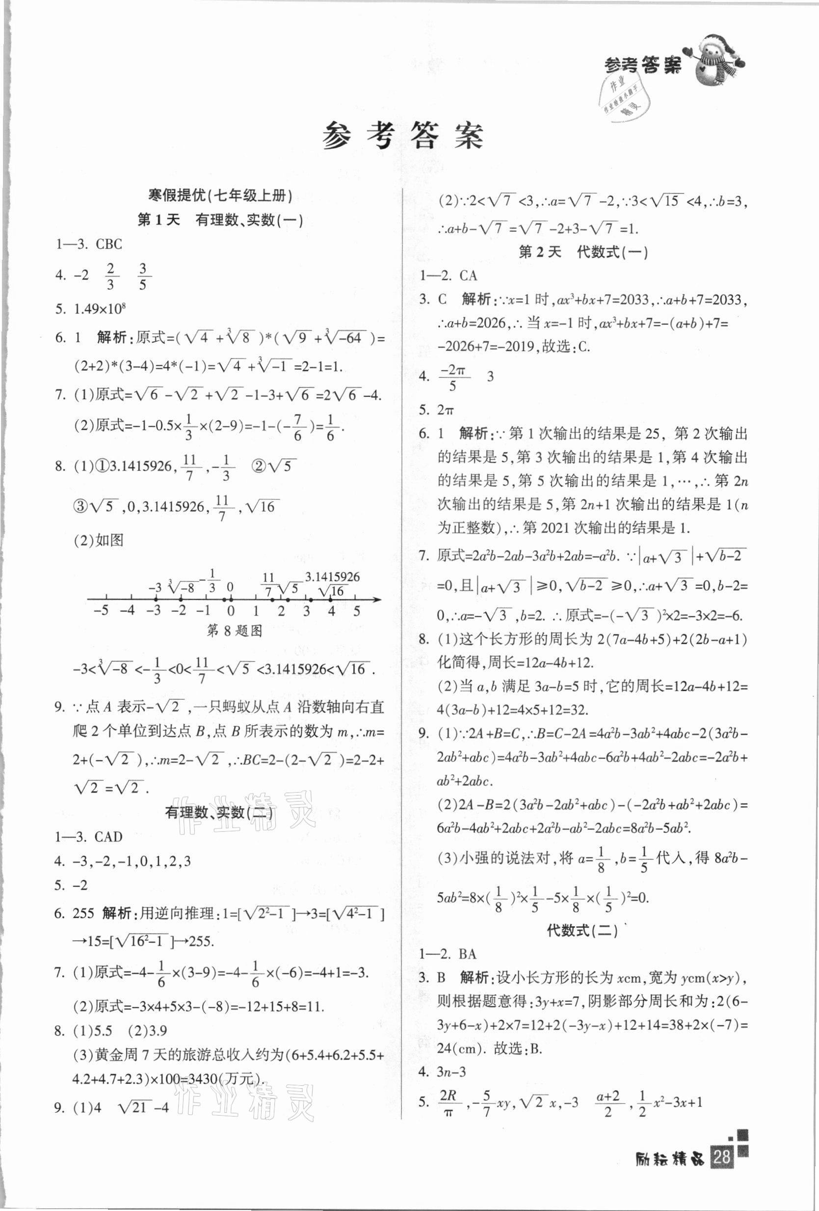 2021年快樂寒假七年級(jí)數(shù)學(xué)浙教版延邊人民出版社 參考答案第1頁