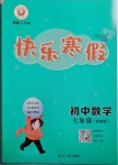 2021年快樂寒假七年級數學浙教版延邊人民出版社