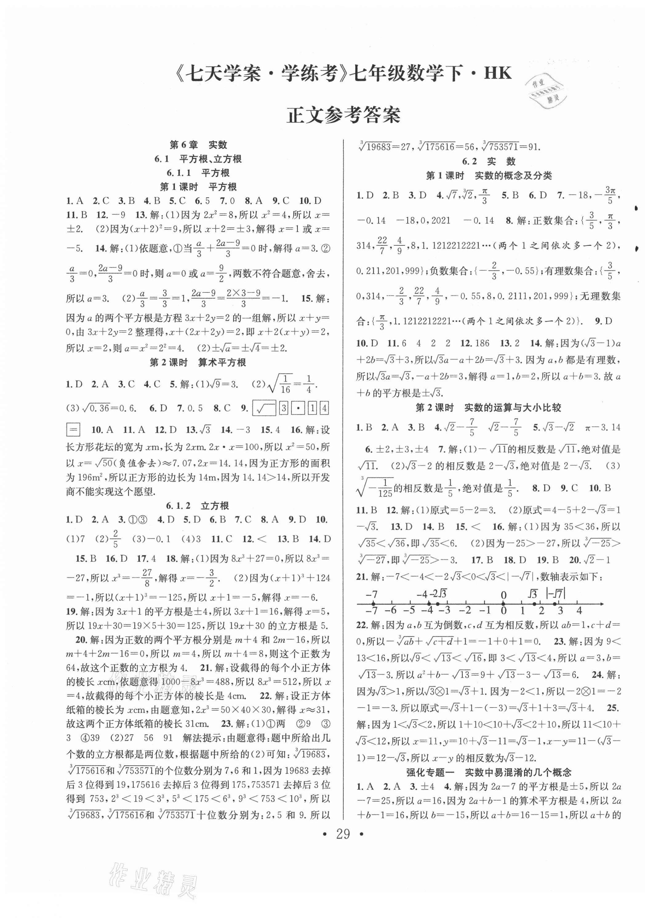 2021年七天學(xué)案學(xué)練考七年級數(shù)學(xué)下冊滬科版 第1頁