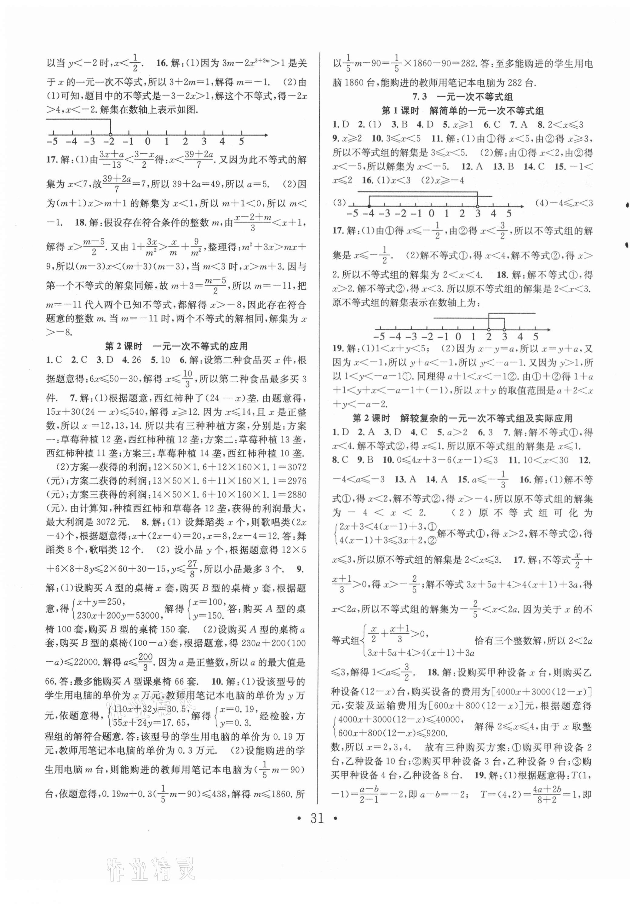 2021年七天學(xué)案學(xué)練考七年級數(shù)學(xué)下冊滬科版 第3頁