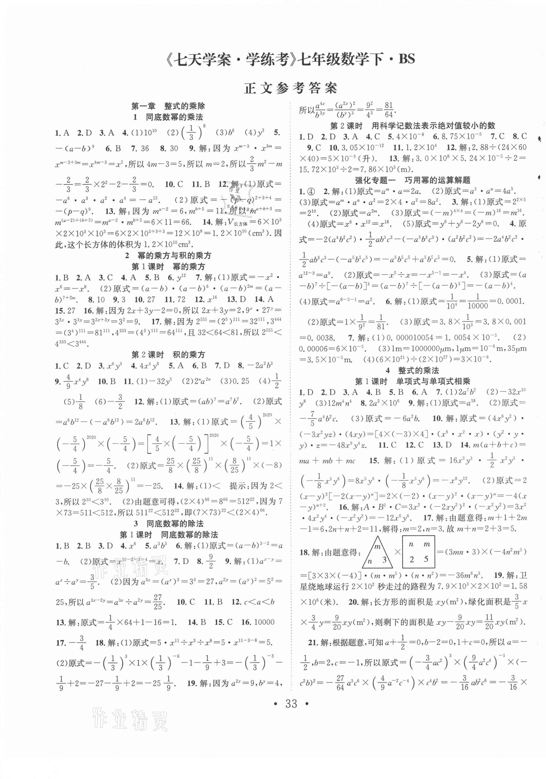 2021年七天學(xué)案學(xué)練考七年級(jí)數(shù)學(xué)下冊(cè)北師大版 第1頁(yè)