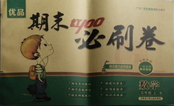 2020年期末紅100必刷卷五年級數(shù)學上冊北師大版廣東專版