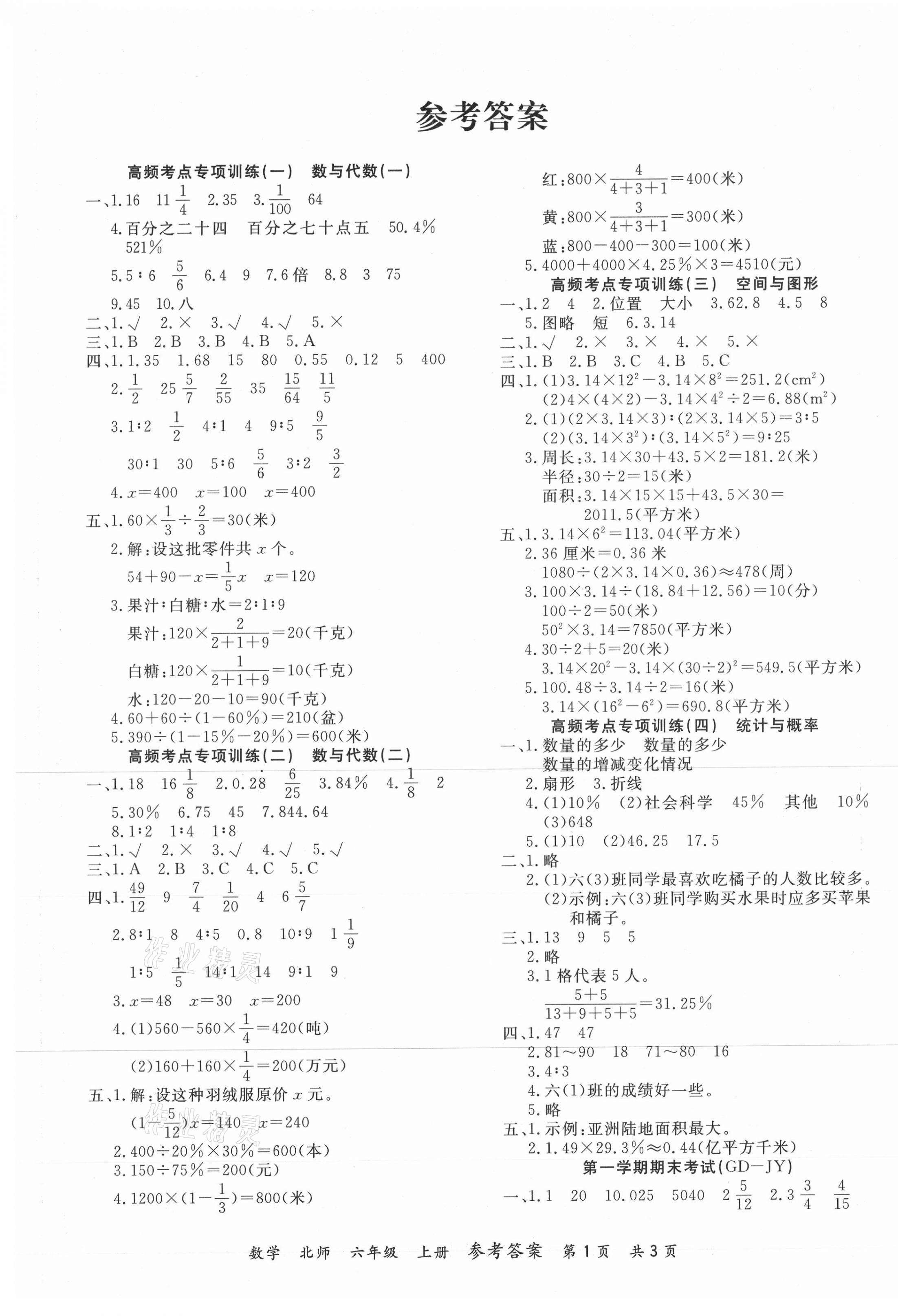 2020年期末紅100必刷卷六年級數學上冊北師大版廣東專版 參考答案第1頁