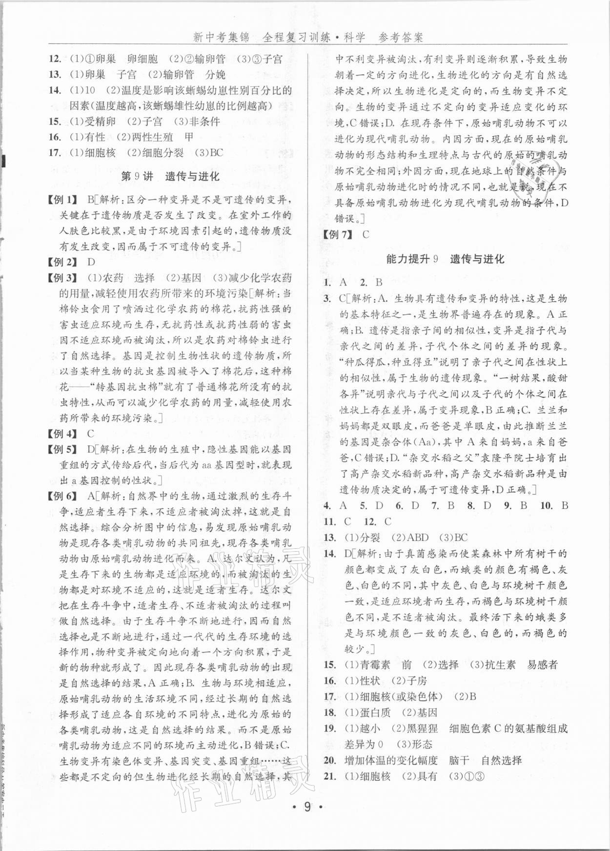 2021年新中考集錦全程復(fù)習(xí)訓(xùn)練科學(xué)H版 參考答案第9頁