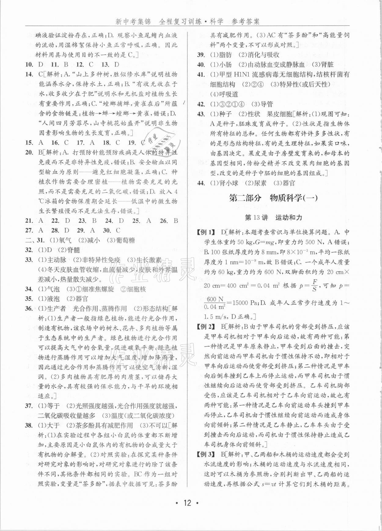 2021年新中考集锦全程复习训练科学H版 参考答案第12页