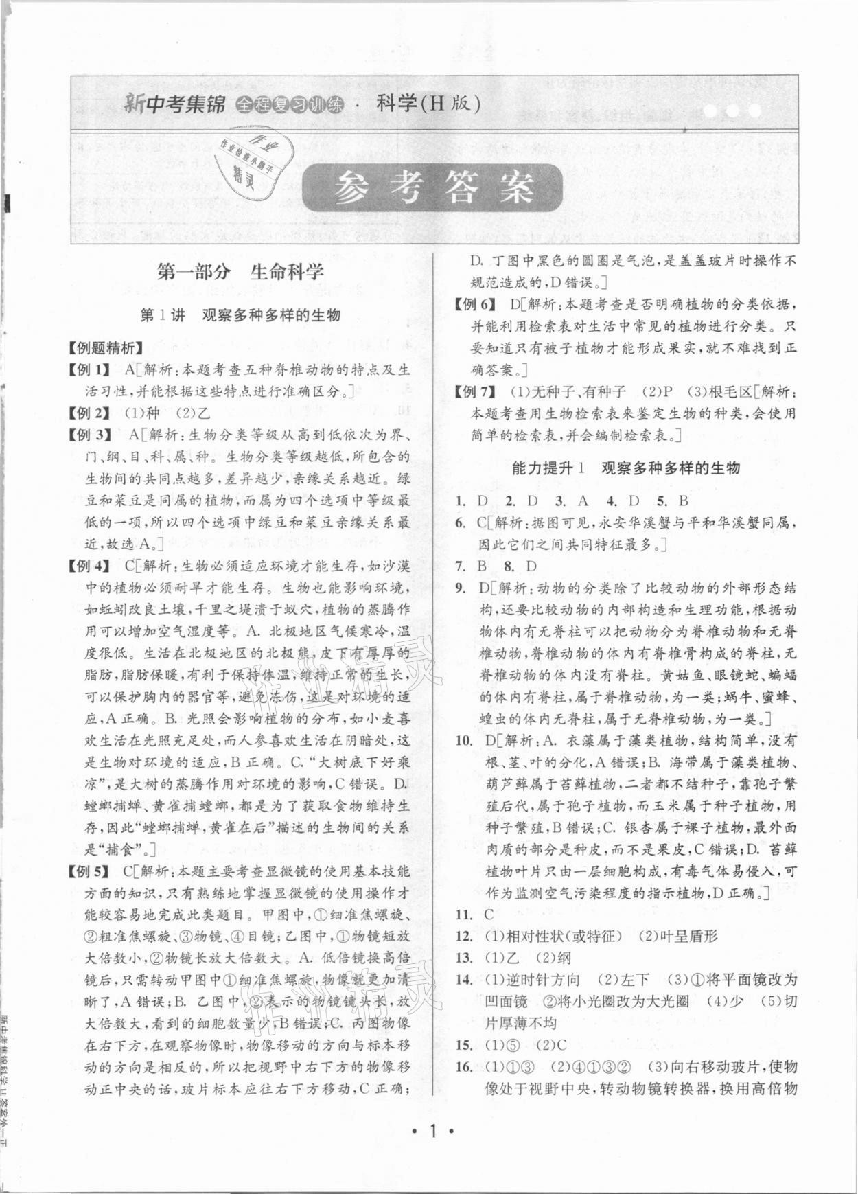 2021年新中考集锦全程复习训练科学H版 参考答案第1页