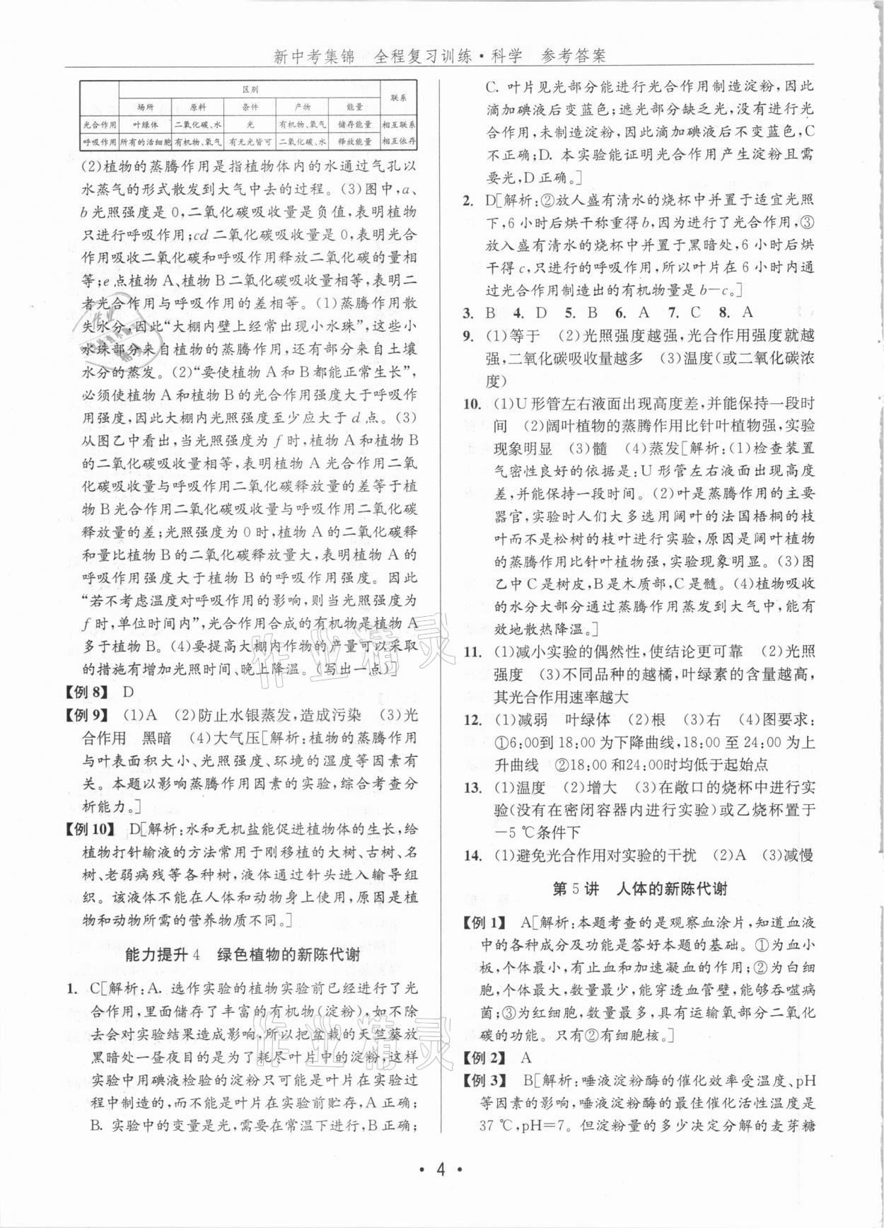 2021年新中考集錦全程復(fù)習(xí)訓(xùn)練科學(xué)H版 參考答案第4頁