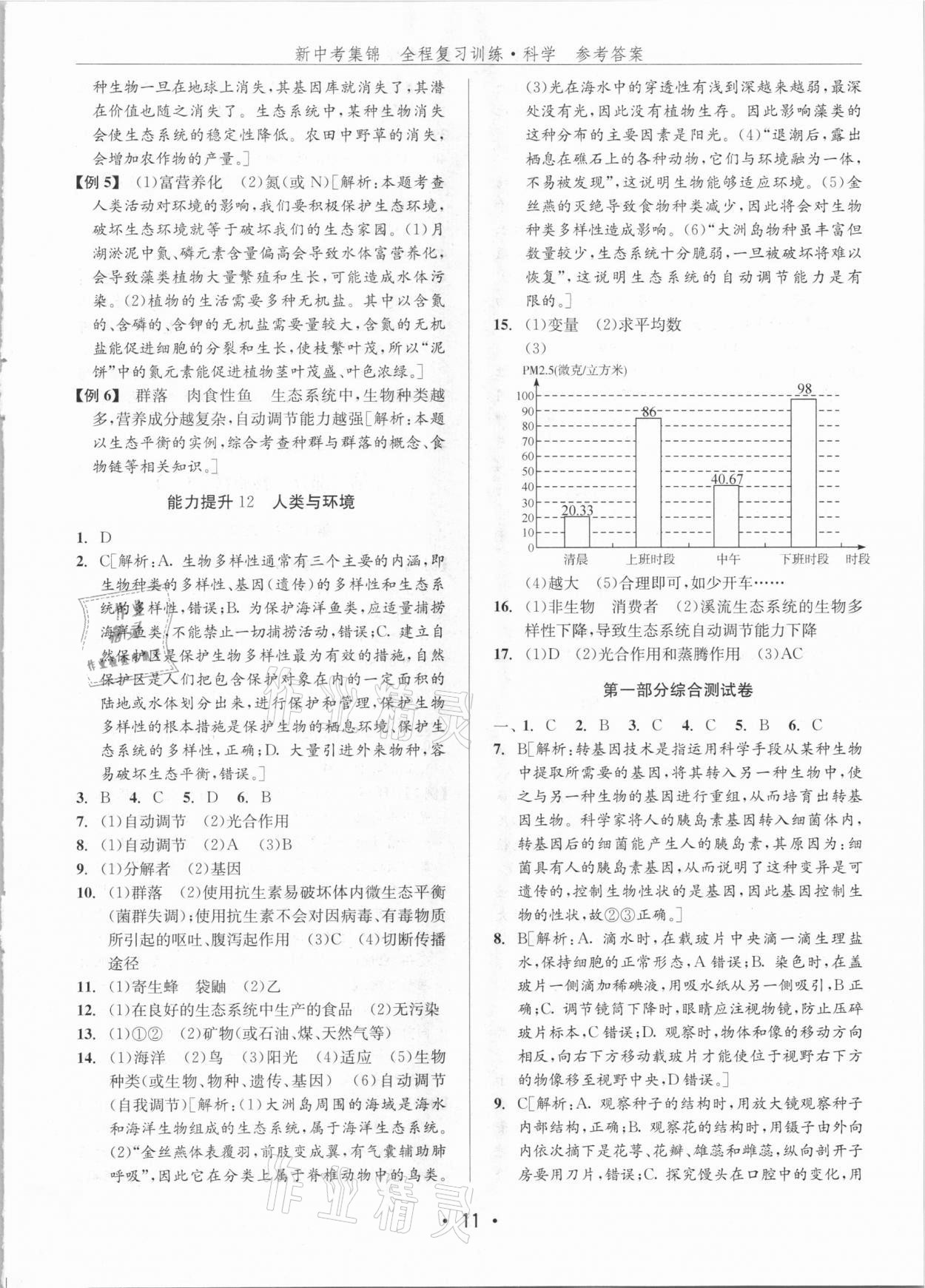 2021年新中考集錦全程復習訓練科學H版 參考答案第11頁