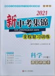 2021年新中考集锦全程复习训练科学H版