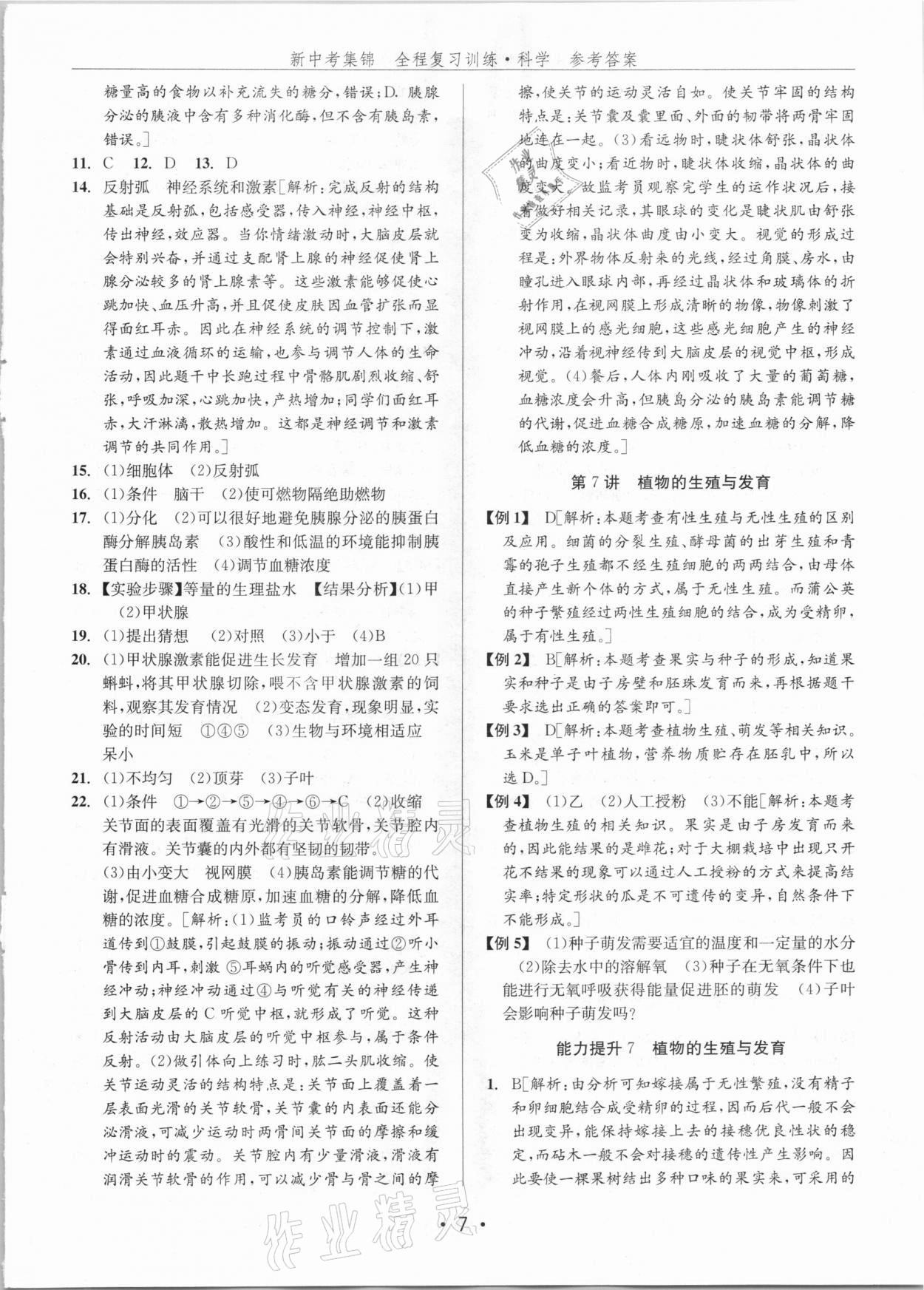 2021年新中考集錦全程復(fù)習(xí)訓(xùn)練科學(xué)H版 參考答案第7頁(yè)