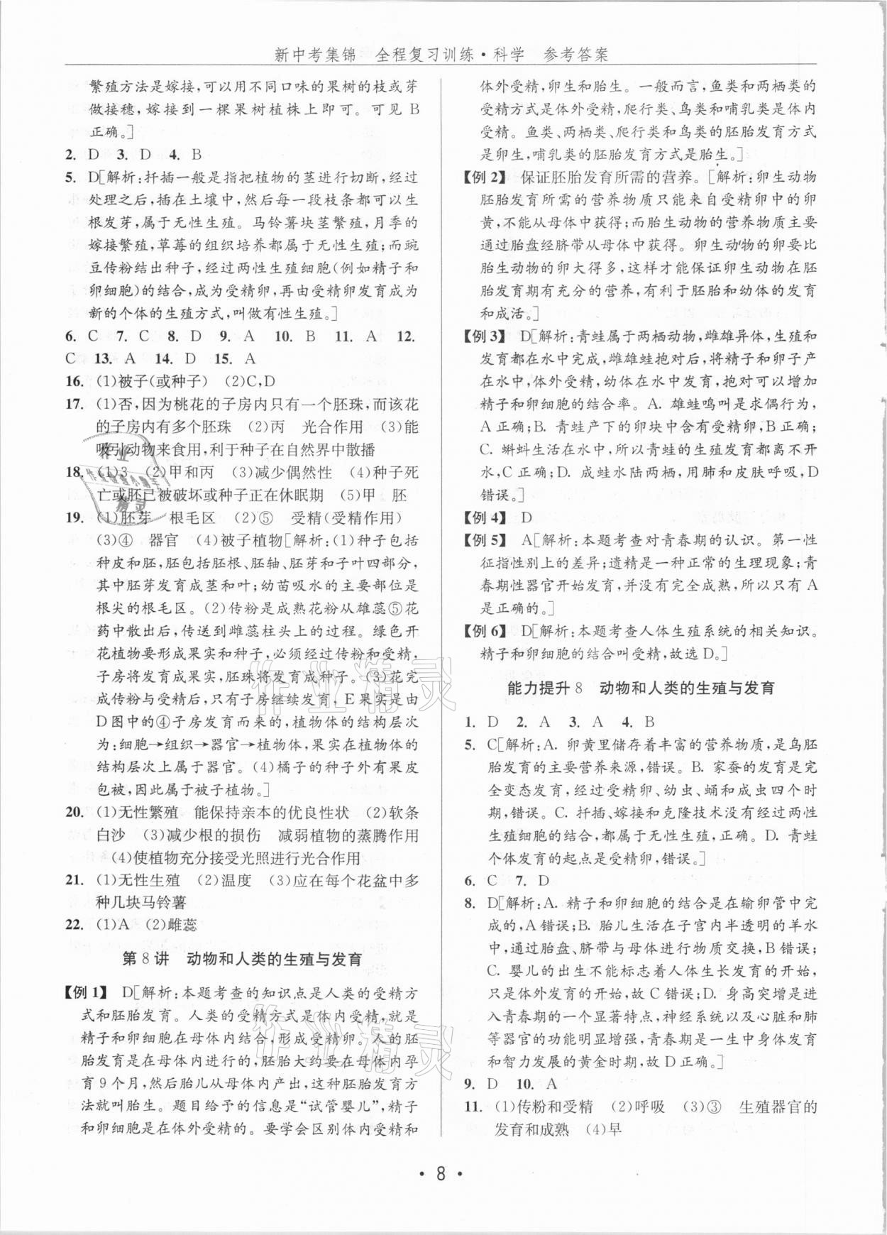 2021年新中考集錦全程復(fù)習(xí)訓(xùn)練科學(xué)H版 參考答案第8頁