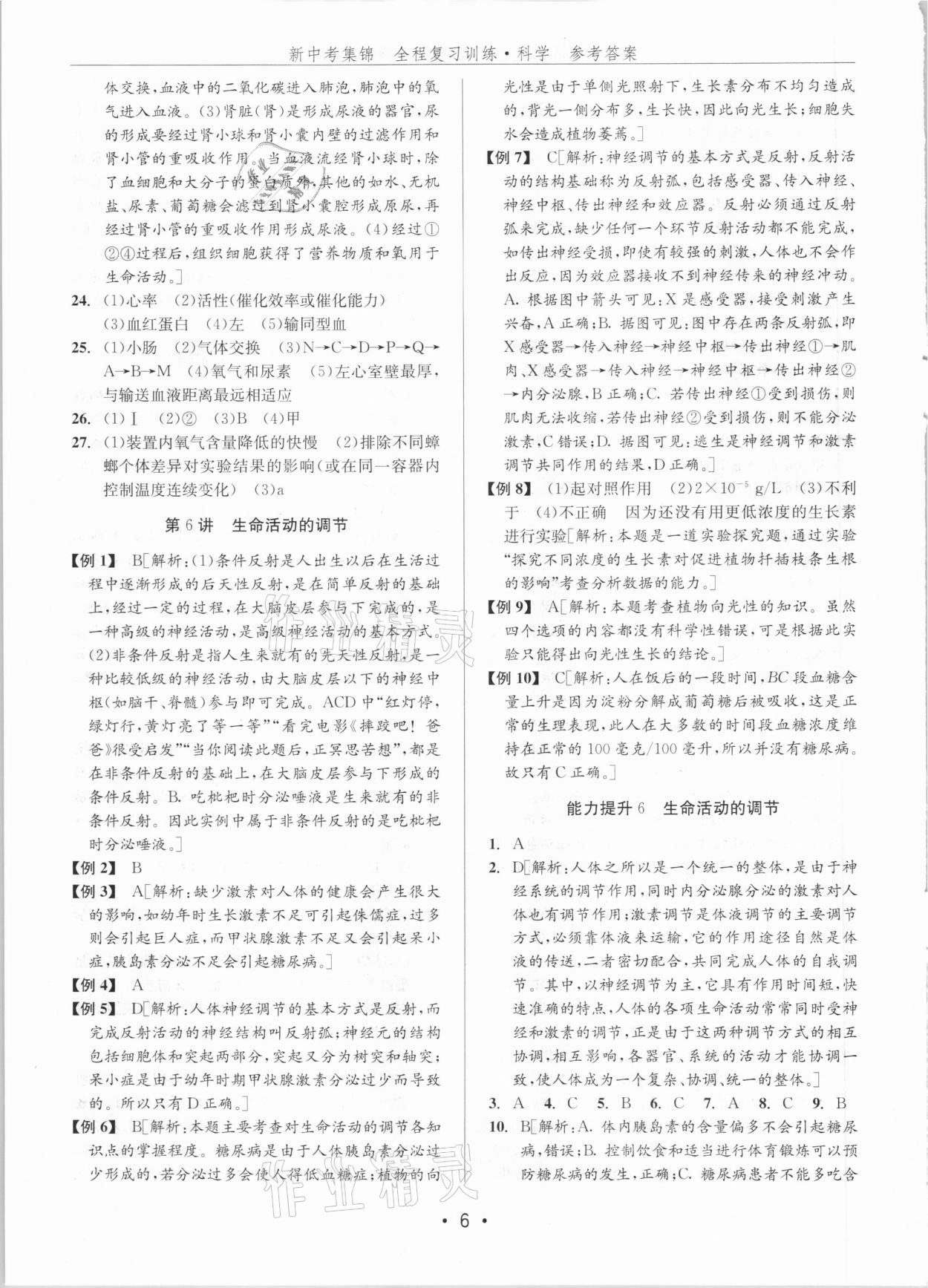 2021年新中考集锦全程复习训练科学H版 参考答案第6页