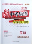 2021年新中考集锦全程复习训练英语