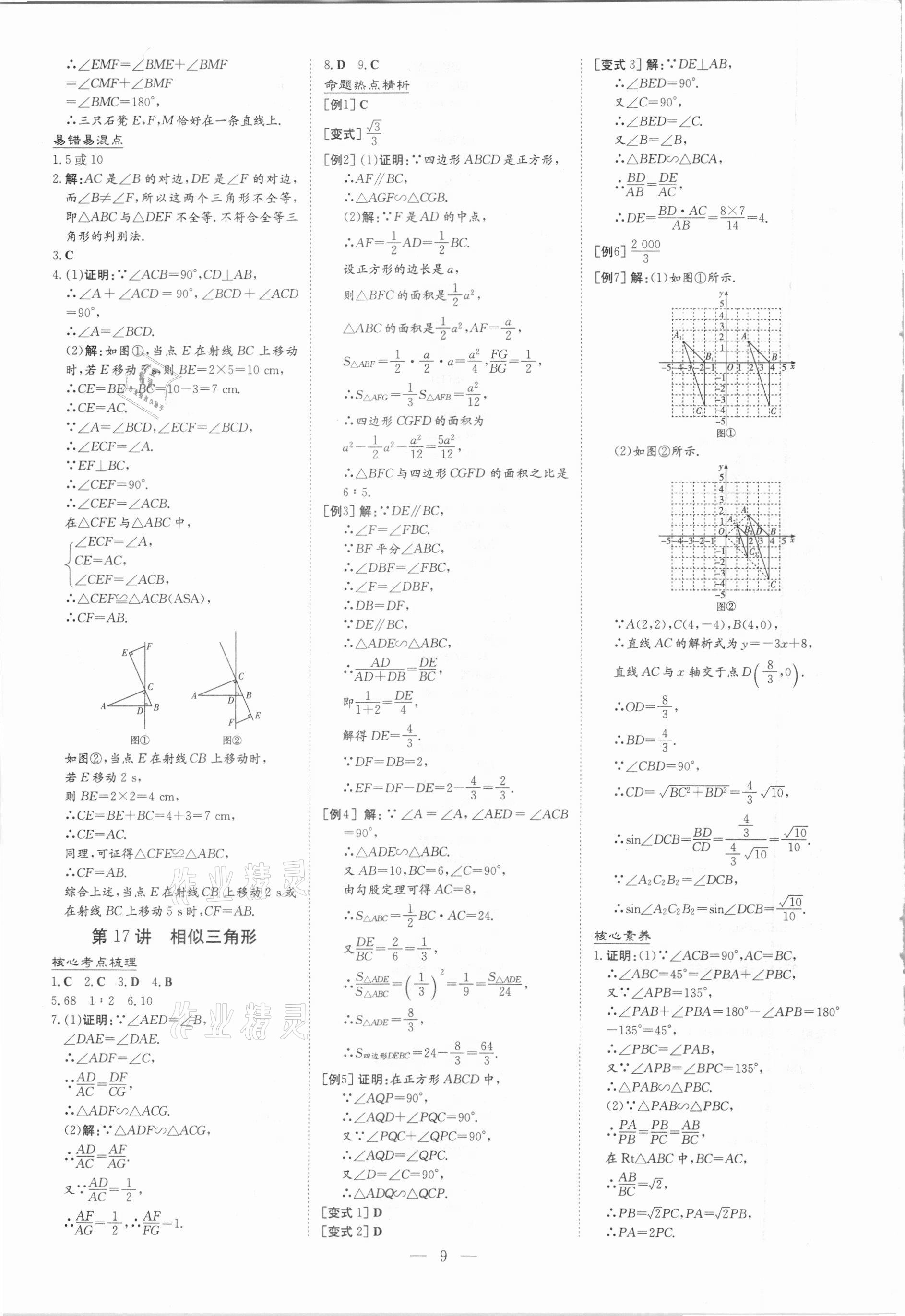 2021年云南省初中學(xué)業(yè)水平考試導(dǎo)與練數(shù)學(xué) 參考答案第9頁