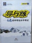 2021年云南省初中學業水平考試導與練數學