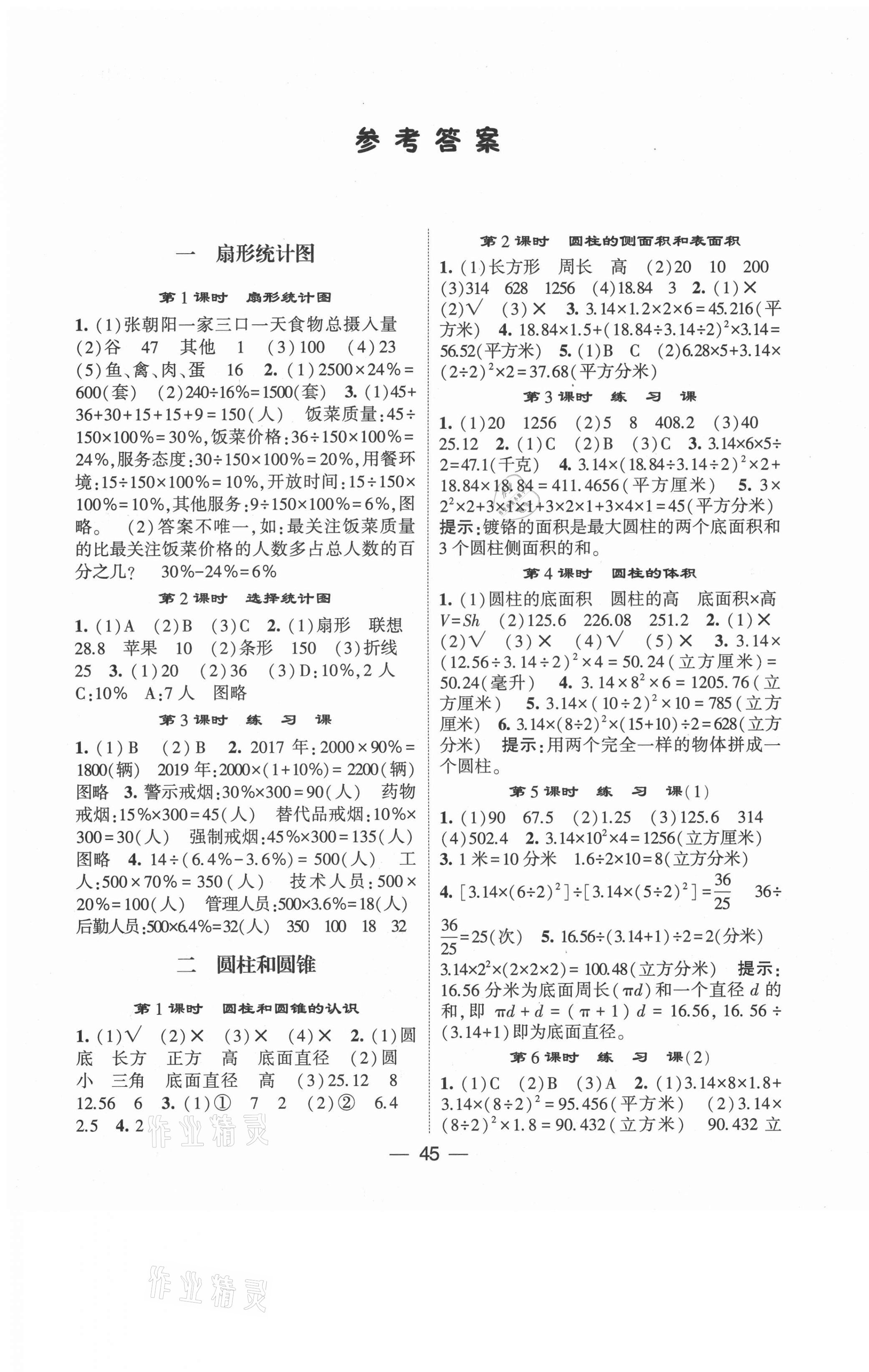 2021年經(jīng)綸學(xué)典棒棒堂六年級(jí)數(shù)學(xué)下冊(cè)蘇教版 第1頁(yè)